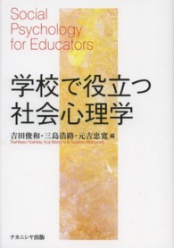 学校で役立つ社会心理学