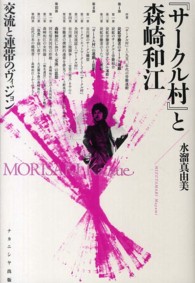 『サークル村』と森崎和江―交流と連帯のヴィジョン