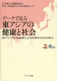 データで見る東アジアの健康と社会 - 東アジア社会調査による日韓中台の比較３