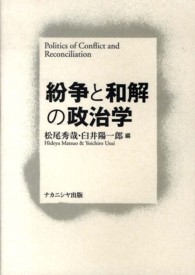 紛争と和解の政治学