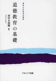 佛教大学教育学叢書<br> 道徳教育の基礎 （第２版）