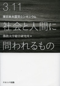 ３．１１社会と人間に問われるもの - 東日本大震災シンポジウム