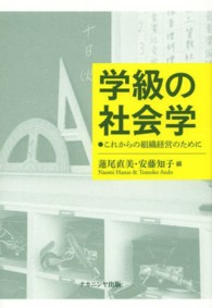 学級の社会学 - これからの組織経営のために