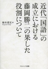 近代「国語」の成立における藤岡勝二の果した役割について