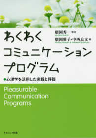 わくわくコミュニケーションプログラム―心理学を活用した実践と評価