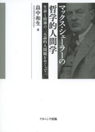 マックス・シェーラーの哲学的人間学―生命と精神の二元論的人間観をめぐって