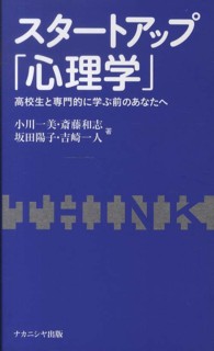 スタートアップ「心理学」 - 高校生と専門的に学ぶ前のあなたへ