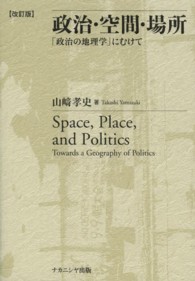 政治・空間・場所―「政治の地理学」にむけて （改訂版）