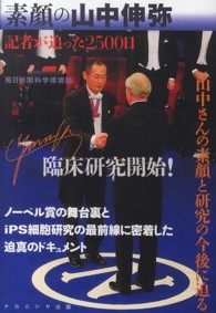 素顔の山中伸弥 - 記者が追った２５００日