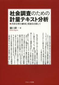 社会調査のための計量テキスト分析 - 内容分析の継承と発展を目指して