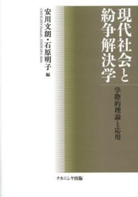現代社会と紛争解決学 - 学際的理論と応用