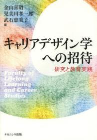 キャリアデザイン学への招待 - 研究と教育実践