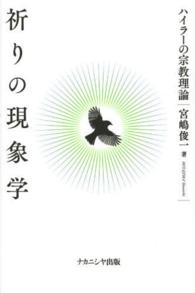 祈りの現象学 - ハイラーの宗教理論