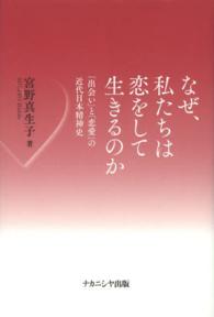 なぜ、私たちは恋をして生きるのか―「出会い」と「恋愛」の近代日本精神史