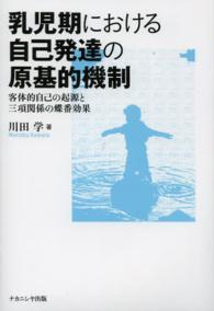 乳児期における自己発達の原基的機制 - 客体的自己の起源と三項関係の蝶番効果