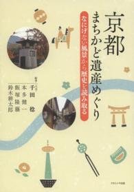 京都まちかど遺産めぐり - なにげない風景から歴史を読み取る