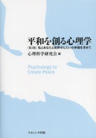 平和を創る心理学 - 私とあなたと世界ぜんたいの幸福を求めて （第２版）