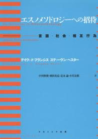 エスノメソドロジーへの招待―言語・社会・相互行為