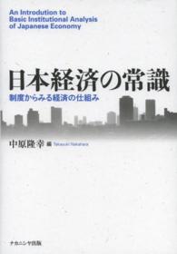 日本経済の常識 - 制度からみる経済の仕組み