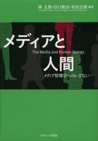 メディアと人間 - メディア情報学へのいざない 椙山女学園大学研究叢書