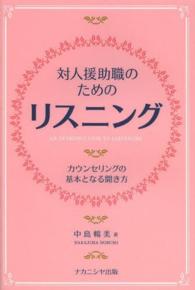 対人援助職のためのリスニング - カウンセリングの基本となる聞き方