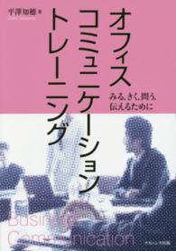 オフィスコミュニケーショントレーニング - みる，きく，問う，伝えるために