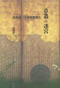 草叢の迷宮 - 泉鏡花の文様的想像力