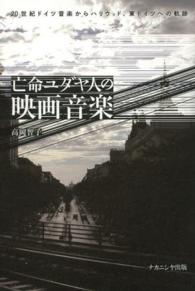 亡命ユダヤ人の映画音楽―２０世紀ドイツ音楽からハリウッド、東ドイツへの軌跡