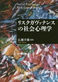 リスクガヴァナンスの社会心理学