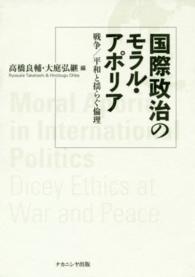 国際政治のモラル・アポリア - 戦争／平和と揺らぐ倫理
