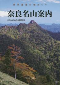 奈良名山案内 - 世界遺産の峰めぐり