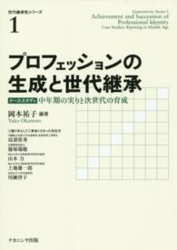 プロフェッションの生成と世代継承 - ケーススタディ中年期の実りと次世代の育成 世代継承性シリーズ