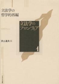 立法学のフロンティア 〈１〉 立法学の哲学的再編 井上達夫