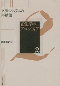 立法学のフロンティア 〈２〉 立法システムの再構築 西原博史