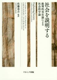 社会を説明する［新装版］: 批判的実在論による社会科学論
