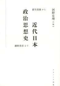 近代日本政治思想史 - 荻生徂徠から網野善彦まで