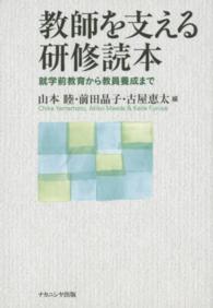 教師を支える研修読本 - 就学前教育から教員養成まで