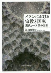 イランにおける宗教と国家 - 現代シーア派の実相