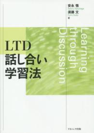 ＬＴＤ話し合い学習法