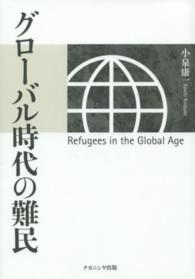 グローバル時代の難民