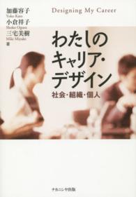 わたしのキャリア・デザイン - 社会・組織・個人