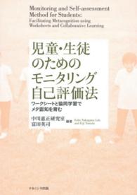 児童・生徒のためのモニタリング自己評価法 - ワークシートと協同学習でメタ認知を育む