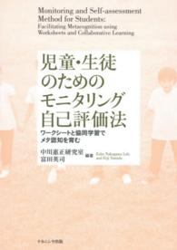 児童・生徒のためのモニタリング自己評価法―ワークシートと協同学習でメタ認知を育む