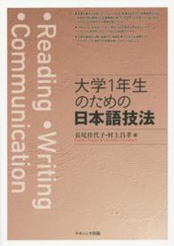 大学１年生のための日本語技法