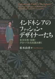 インドネシアのファッション・デザイナーたち―多文化性・伝統・グローバル化を読み解く