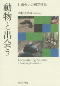 動物と出会う 〈１〉 出会いの相互行為