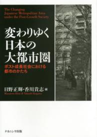 変わりゆく日本の大都市圏 - ポスト成長社会における都市のかたち