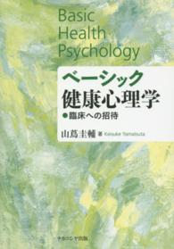 ベーシック健康心理学 - 臨床への招待