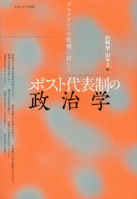 ポスト代表制の政治学 - デモクラシーの危機に抗して