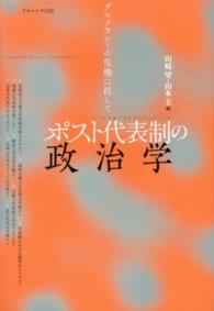 ポスト代表制の政治学 - デモクラシーの危機に抗して